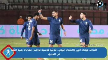 أهداف مباراة إنبي والاتحاد اليوم.. ثلاثية قاسية تواصل معاناة زعيم الثغر في الدوري